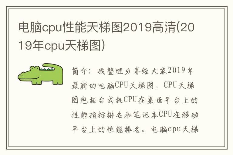 电脑cpu性能天梯图2019高清(2019年cpu天梯图)