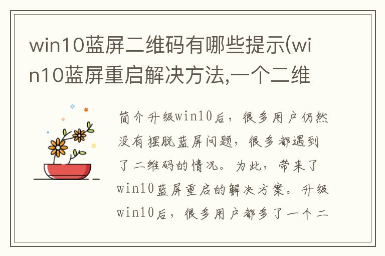 win10蓝屏二维码有哪些提示(win10蓝屏重启解决方法,一个二维码)