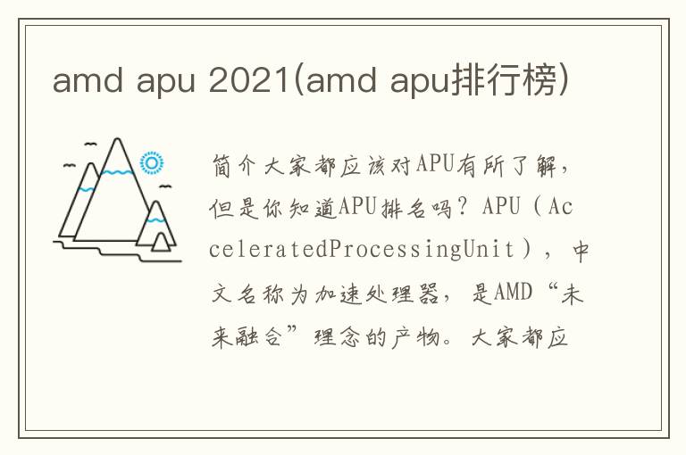 amd apu 2021(amd apu排行榜)