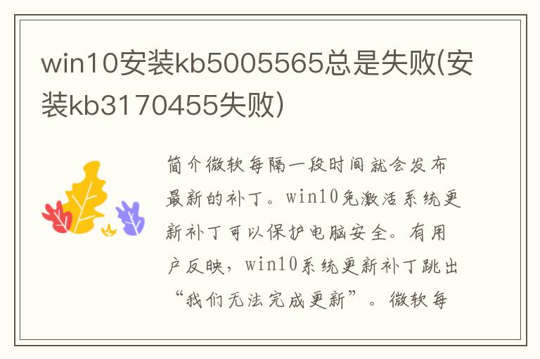 win10安装kb5005565总是失败(安装kb3170455失败)