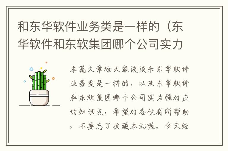 和东华软件业务类是一样的（东华软件和东软集团哪个公司实力强）