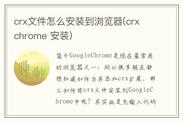 crx文件怎么安装到浏览器(crx chrome 安装)