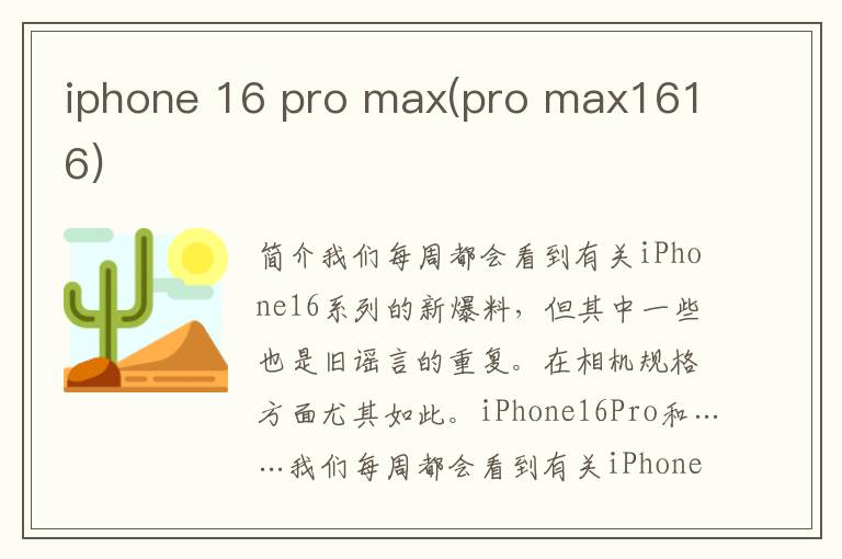 iphone 16 pro max(pro max1616)