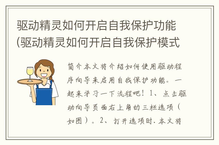 驱动精灵如何开启自我保护功能(驱动精灵如何开启自我保护模式)