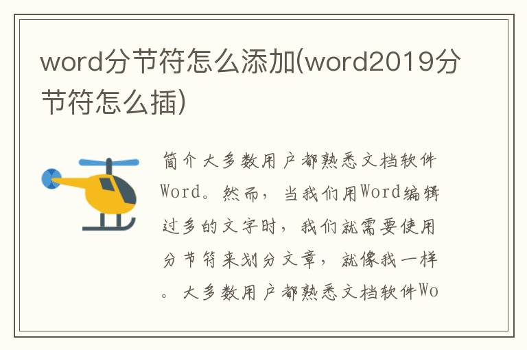 word分节符怎么添加(word2019分节符怎么插)