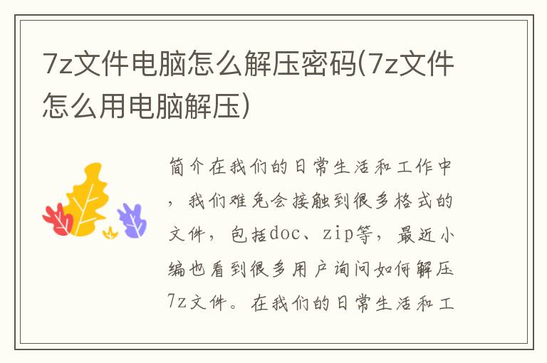 7z文件电脑怎么解压密码(7z文件怎么用电脑解压)