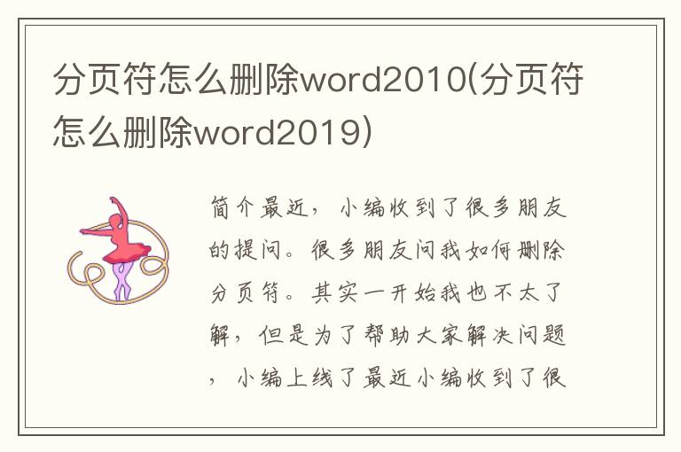 分页符怎么删除word2010(分页符怎么删除word2019)