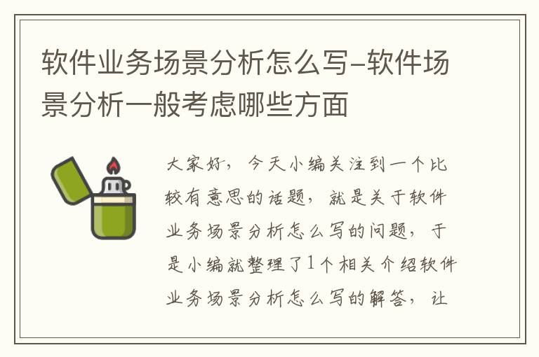 软件业务场景分析怎么写-软件场景分析一般考虑哪些方面