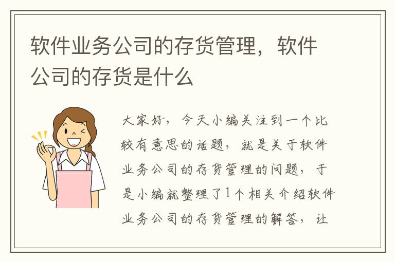 软件业务公司的存货管理，软件公司的存货是什么