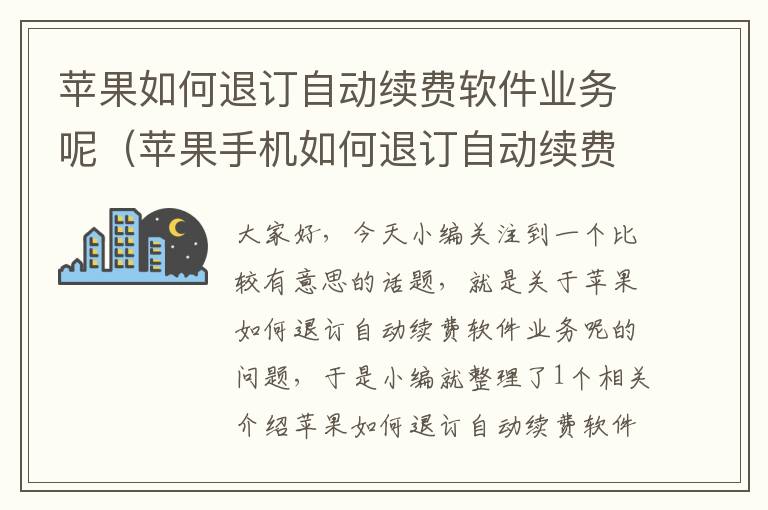 苹果如何退订自动续费软件业务呢（苹果手机如何退订自动续费软件）