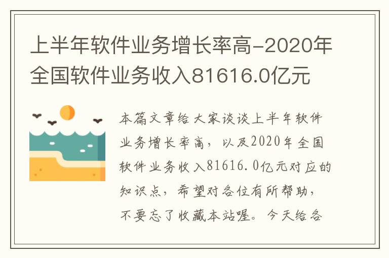 上半年软件业务增长率高-2020年全国软件业务收入81616.0亿元