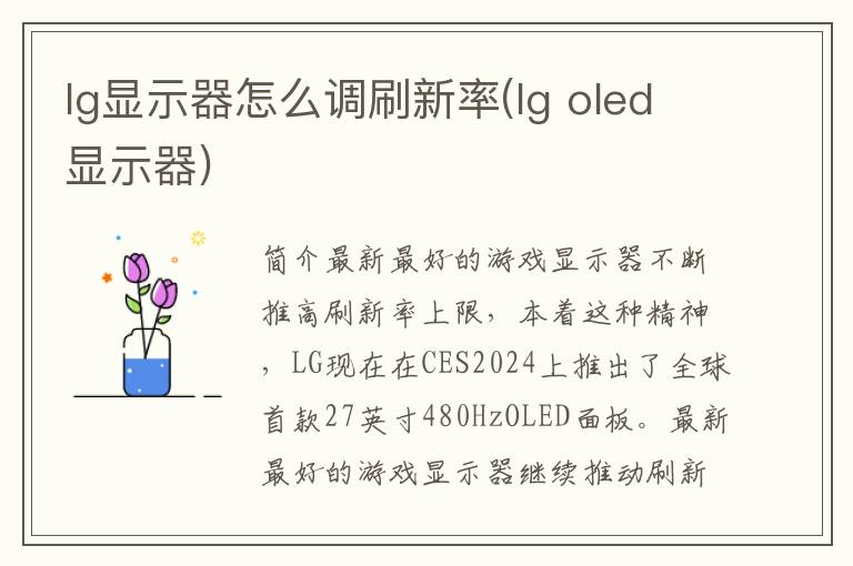 lg显示器怎么调刷新率(lg oled显示器)