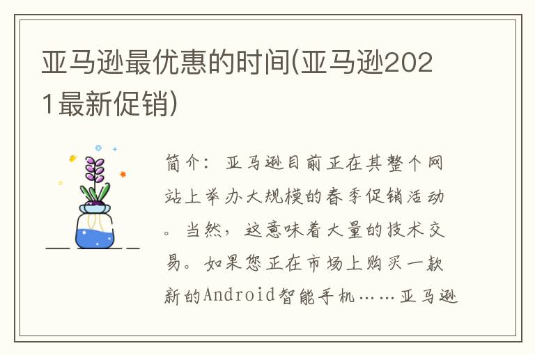 亚马逊最优惠的时间(亚马逊2021最新促销)