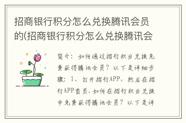 招商银行积分怎么兑换腾讯会员的(招商银行积分怎么兑换腾讯会员卡)