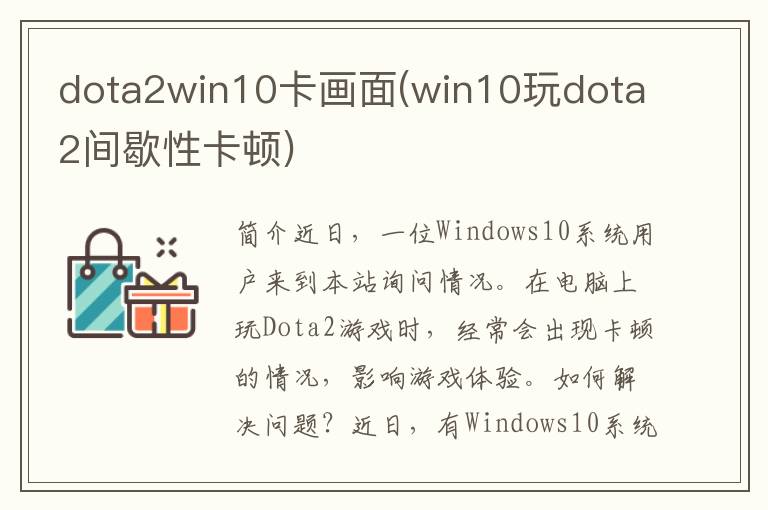 dota2win10卡画面(win10玩dota2间歇性卡顿)