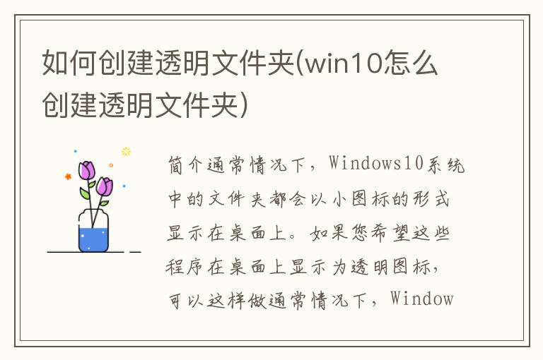 如何创建透明文件夹(win10怎么创建透明文件夹)