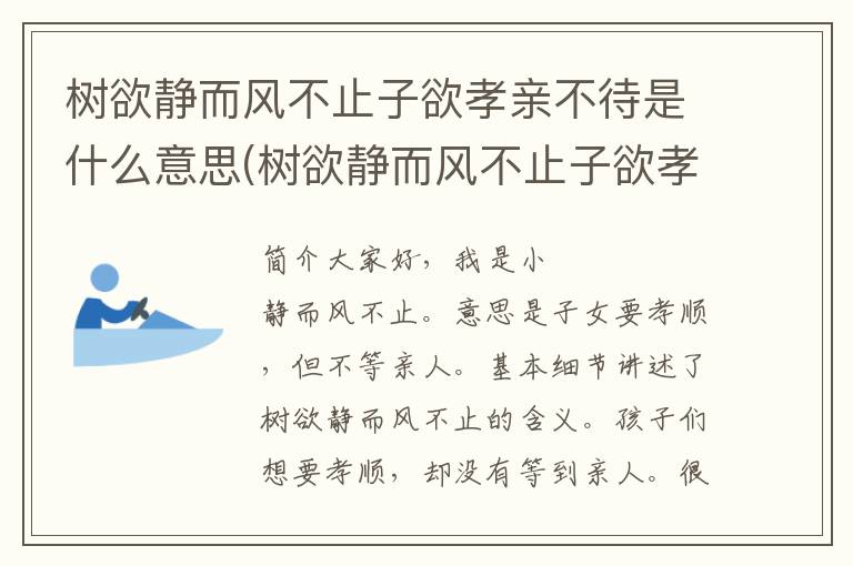 树欲静而风不止子欲孝亲不待是什么意思(树欲静而风不止子欲孝而亲不待全诗)