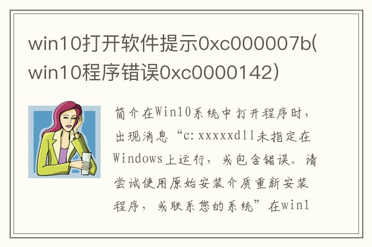 win10打开软件提示0xc000007b(win10程序错误0xc0000142)