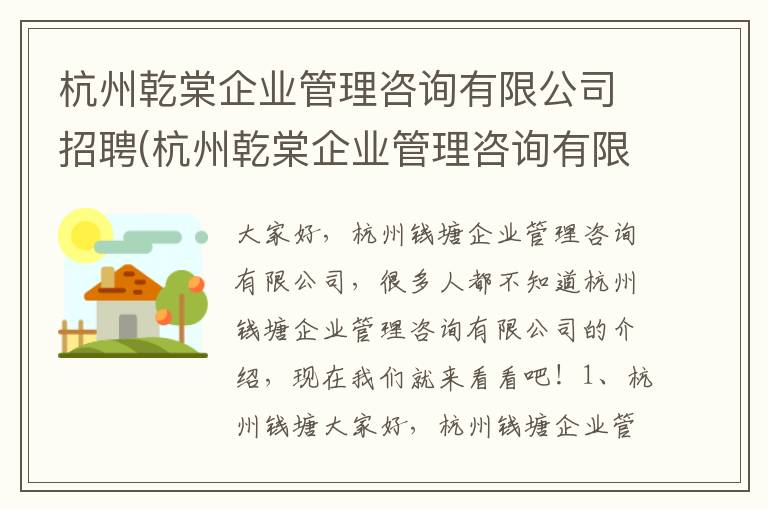 杭州乾棠企业管理咨询有限公司招聘(杭州乾棠企业管理咨询有限公司怎么样)