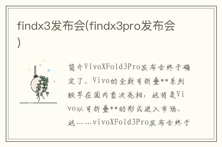 findx3发布会(findx3pro发布会)