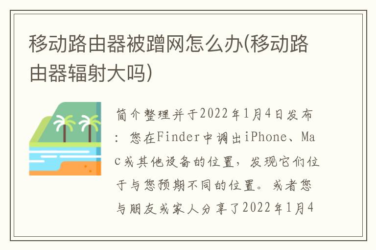 移动路由器被蹭网怎么办(移动路由器辐射大吗)