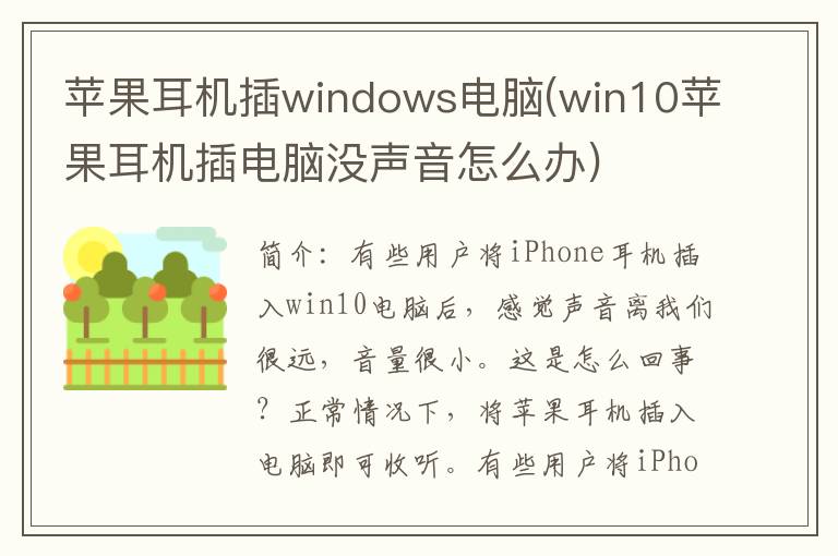 苹果耳机插windows电脑(win10苹果耳机插电脑没声音怎么办)