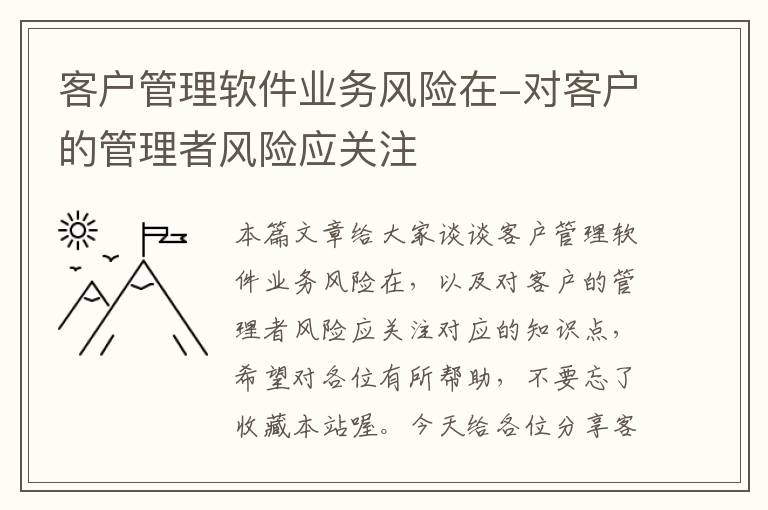 客户管理软件业务风险在-对客户的管理者风险应关注