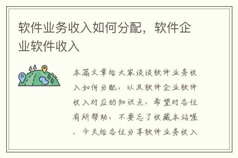 软件业务收入如何分配，软件企业软件收入