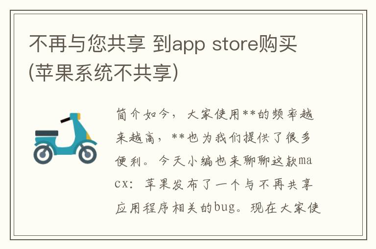 不再与您共享 到app store购买(苹果系统不共享)