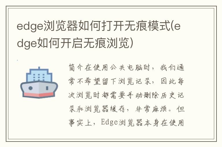 edge浏览器如何打开无痕模式(edge如何开启无痕浏览)