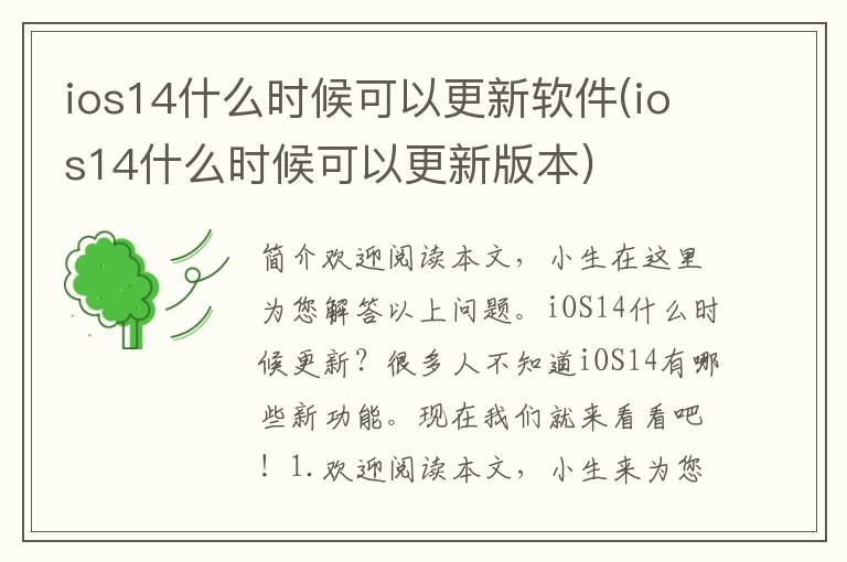 ios14什么时候可以更新软件(ios14什么时候可以更新版本)