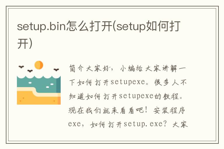 setup.bin怎么打开(setup如何打开)