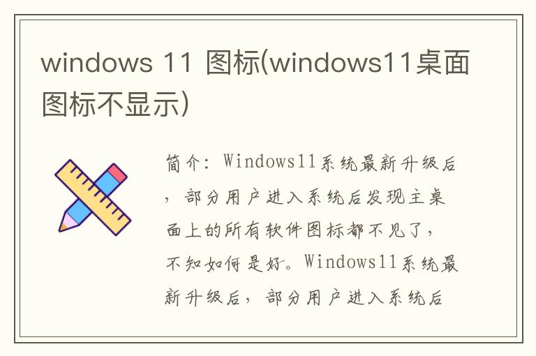 windows 11 图标(windows11桌面图标不显示)