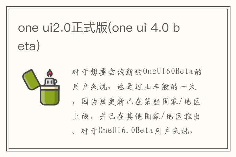 one ui2.0正式版(one ui 4.0 beta)