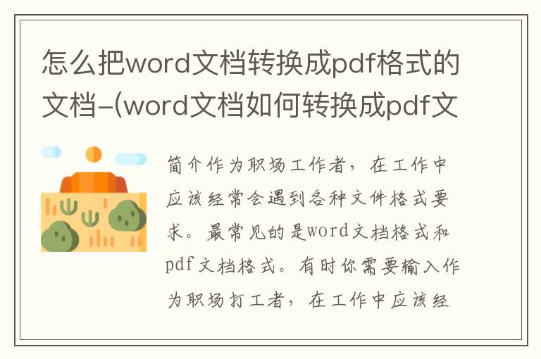 怎么把word文档转换成pdf格式的文档-(word文档如何转换成pdf文件-)