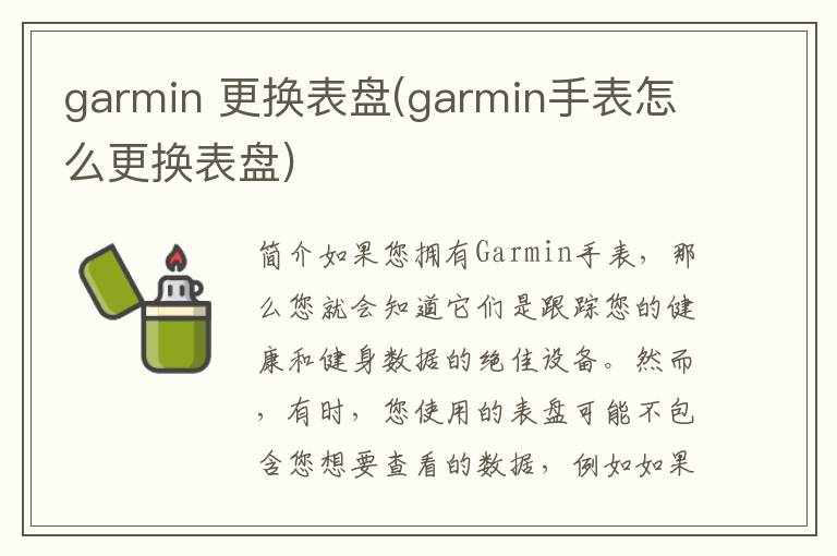 garmin 更换表盘(garmin手表怎么更换表盘)