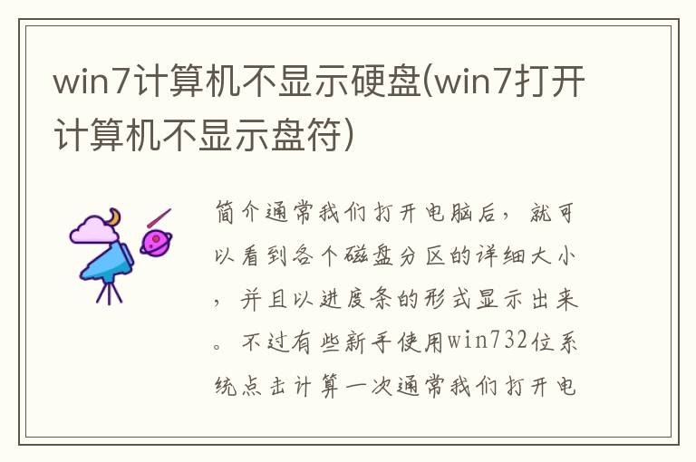 win7计算机不显示硬盘(win7打开计算机不显示盘符)