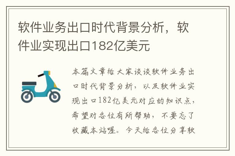 软件业务出口时代背景分析，软件业实现出口182亿美元