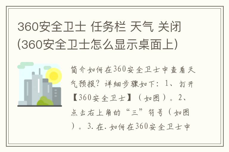 360安全卫士 任务栏 天气 关闭(360安全卫士怎么显示桌面上)