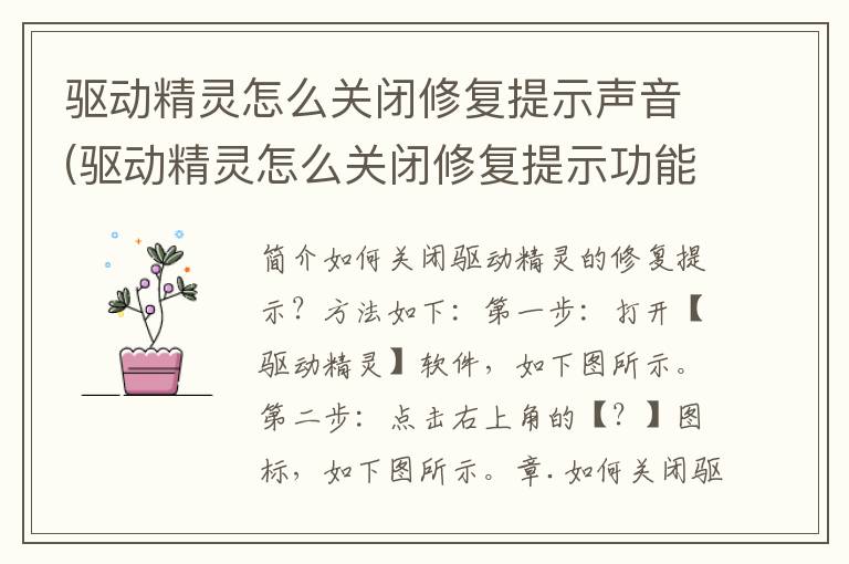 驱动精灵怎么关闭修复提示声音(驱动精灵怎么关闭修复提示功能)