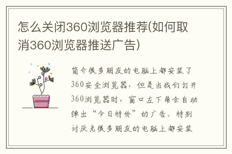 怎么关闭360浏览器推荐(如何取消360浏览器推送广告)