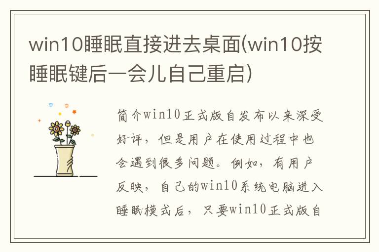 win10睡眠直接进去桌面(win10按睡眠键后一会儿自己重启)