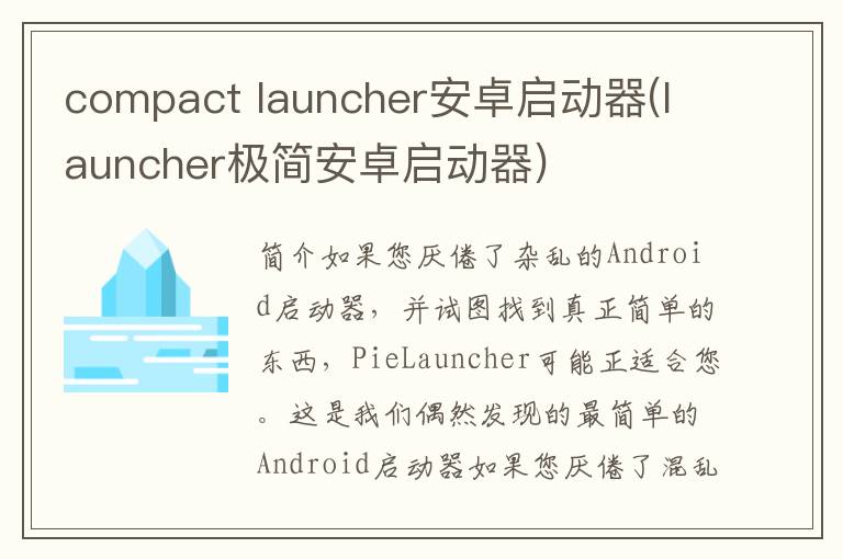 compact launcher安卓启动器(launcher极简安卓启动器)