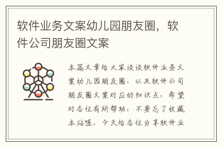 软件业务文案幼儿园朋友圈，软件公司朋友圈文案