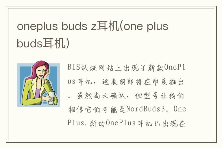 oneplus buds z耳机(one plus buds耳机)