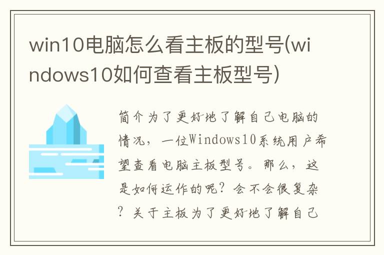 win10电脑怎么看主板的型号(windows10如何查看主板型号)