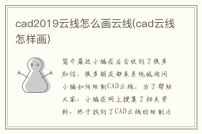 cad2019云线怎么画云线(cad云线怎样画)