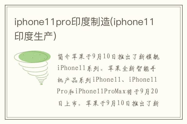 iphone11pro印度制造(iphone11印度生产)