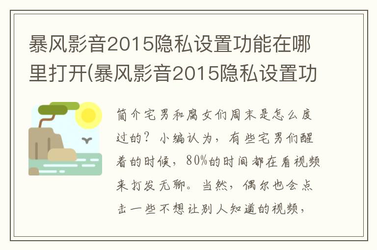 暴风影音2015隐私设置功能在哪里打开(暴风影音2015隐私设置功能在哪里找)