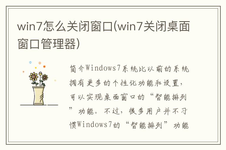 win7怎么关闭窗口(win7关闭桌面窗口管理器)